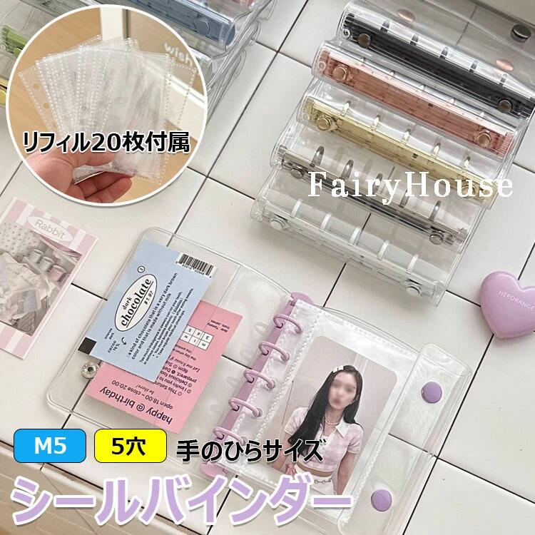 【6%OFFクーポン配布中！】＼SNSで話題／ リフィル20枚付属 シール帳 透明 クリア バインダー 5穴 M5 ..