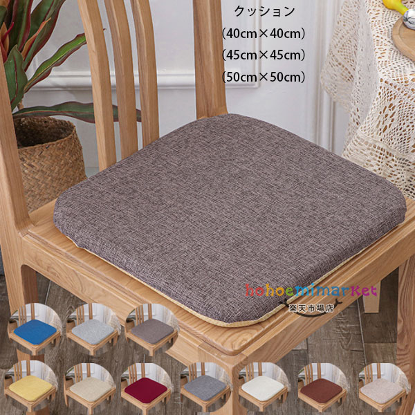 【15%OFFクーポン】角型 クッション 40cm×40cm 45cm×45cm 50cm×50cm 秋 夏 秋 冬 亜麻 クッション 角型 座布団 蒲団 畳 ...