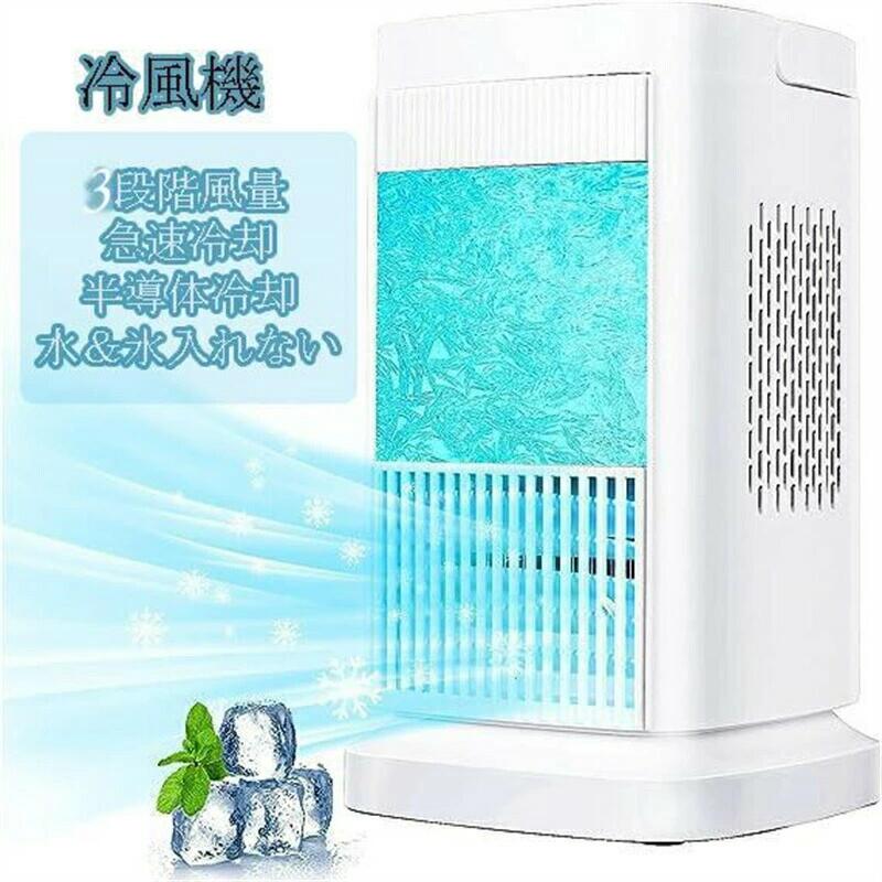 冷風機 羽なし 半導体製冷 水...