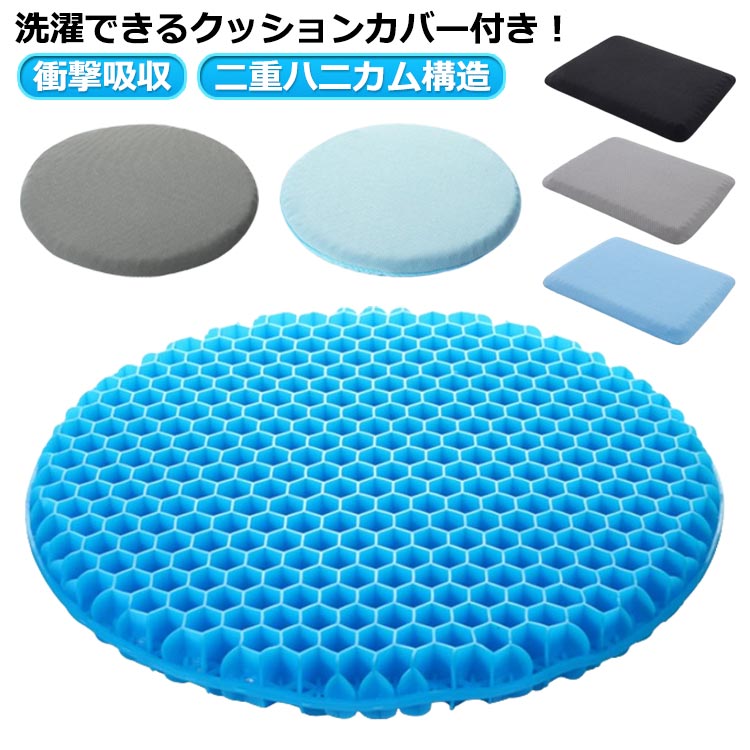 ゲルクッション ジェルクッション 二重 ハニカム 座布団 椅子用 丸椅子 回転椅子 クッション 無重力 テレワーク 骨盤矯正 体圧分散 腰痛 衝撃吸収 二重ハニカム構造 シリコン 送料無料
