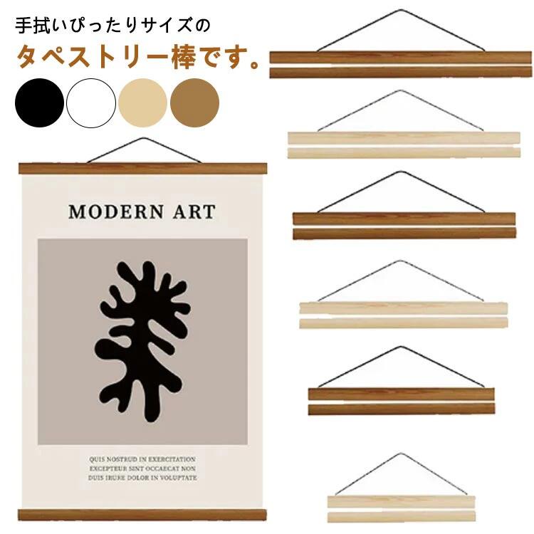 タペストリー 棒 マグネット式 手ぬぐい用 横飾り 掛け軸 壁掛け 横柄 木製 ポスターハンガー ウッドフ..