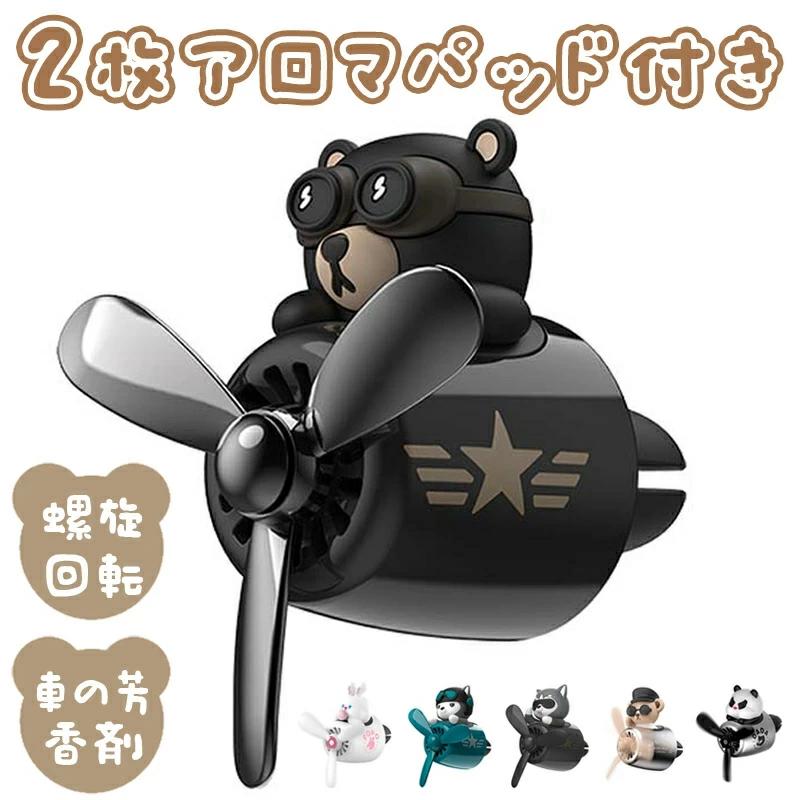 車用芳香剤 車 エアコン 消臭 くま 可愛い アロマディフューザー 熊 飛行機員 車内 消臭 クリップ式 固..