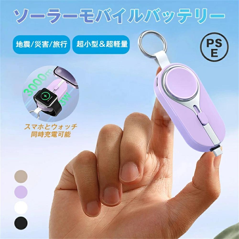 ソーラーモバイルバッテリー ミニ mini キーホルダー式 軽量 便利 小型 直接充電 コネクター内蔵 ケー..