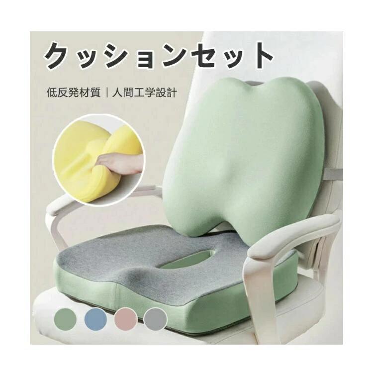 低反発 クッションセット 4色選べる クッション 座布団 腰痛 椅子用 腰の負担を大幅に軽減 人間工学設..