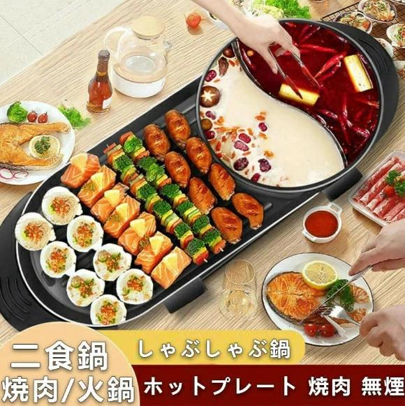 PSE認証 ホットプレート 焼肉 無煙 焼肉プレート 平面プレート 2in1 ブラック 2200W しゃぶしゃぶ鍋 パ..