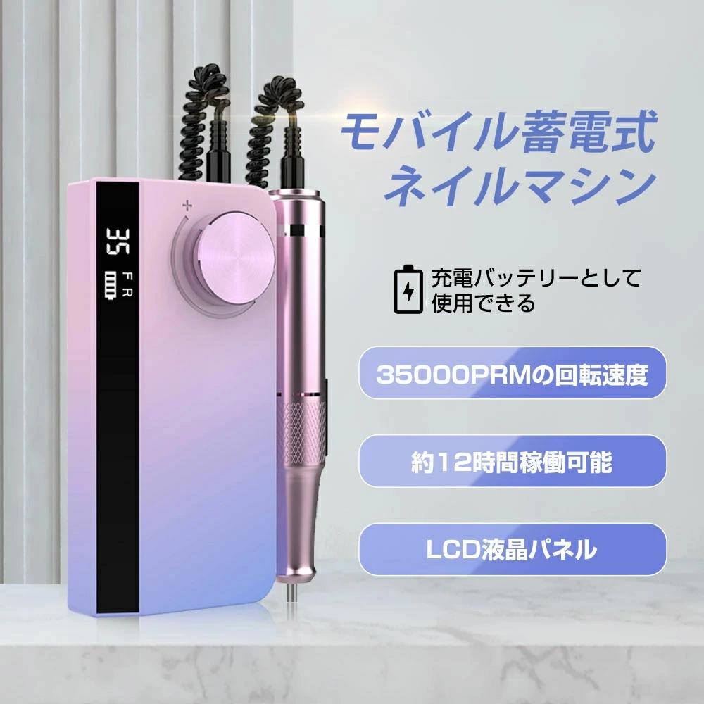 新発売！ネイルマシン 電動 正/逆回転 スピード35段階 ビットセット付 モバイルバッテリーとして使用可..
