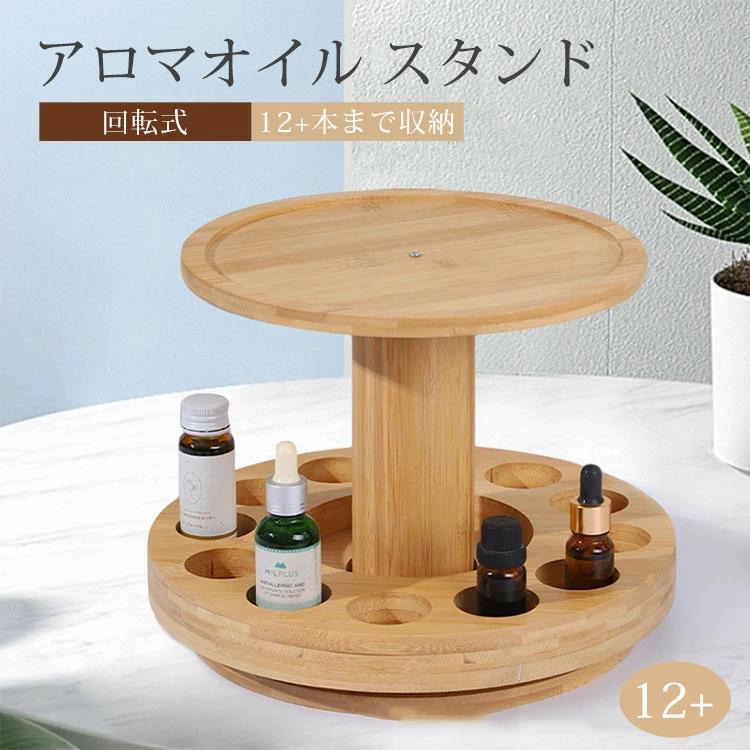 スタンド 回転式 アロマオイル 精油 12本収納 2段階 ディスプレイスタンド ウッド ホルダー エッセンシ..