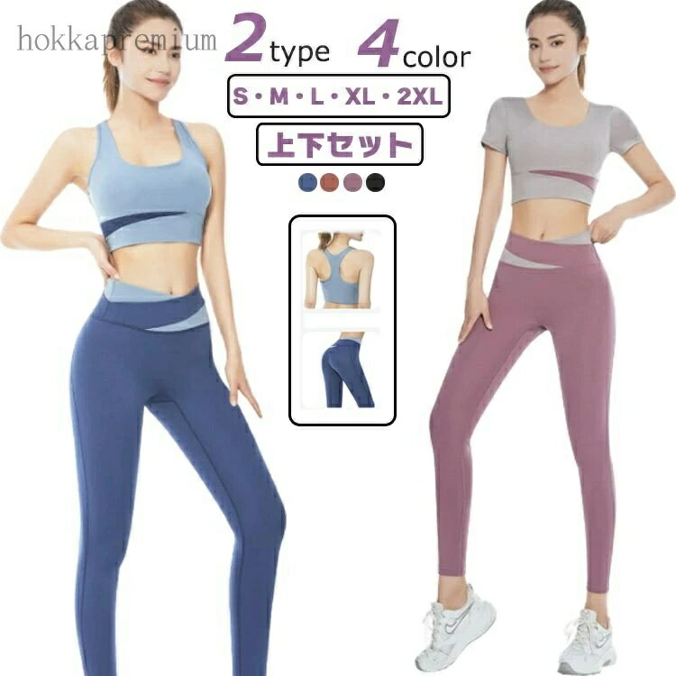 【送料無料】ヨガウェア 上下セット トップス ヨガパンツ 体型カバー スポーツブラ ヨガレギンス おしゃれ 可愛い スポーツウェア フィットネスウェア レディー...