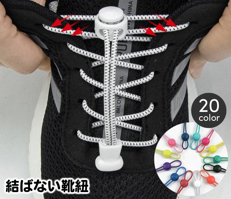 レースロック 靴ひも 結ばない ほどけない シューレース 子ども 大人 キッズ レディース メンズ 楽チン 便利 簡単