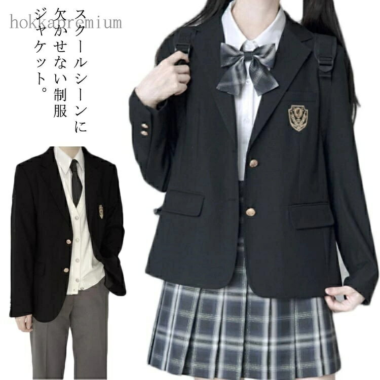 【送料無料】高校生 JK制服 入学スーツ 制服 定番 ジャケット ブレザー スクール ブレザー 男子高生 女子高生 学生 中学 卒業式 入学式 通学