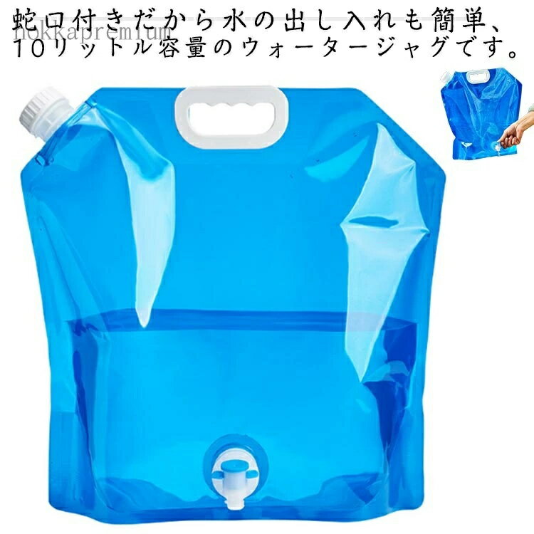 【送料無料】5個セット 蛇口付き ウォータータンク 折りたたみ 水タンク 停電対策 防災タンク アウトドア 給水袋 非常用 ウォーターサーバー ウォーターキャリー キャンプ