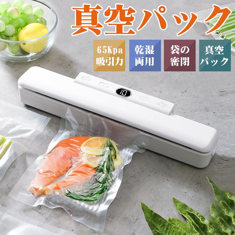 真空パック機 真空シーラー 真空パック器 真空袋10枚付き 65Kpa吸引力 乾湿対応 自動脱気 操作簡単 コ..