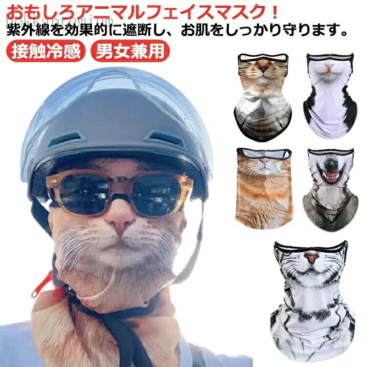 【送料無料】3D 接触冷感 マスク ひんやり おもしろアニマルフェイスマスク マスク 伸縮 フェイス フェ..