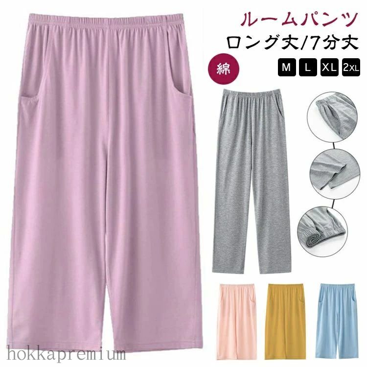 【送料無料】ロング丈/7分丈 パジャマ ルームウェア ルームパンツ レディース パンツ ズボン イージーパンツ オールシーズン 春秋 パジャマ下 コットン ポケ...