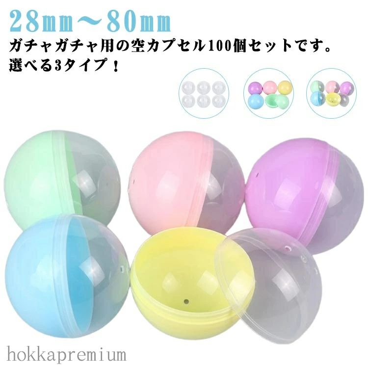【送料無料】おもちゃ ガチャガチャ 28mm〜80mm ガチャポン 100個セット クリスマス 業務用カプセル 空カプセル ガラポン がちゃ ガチャ カプセル 透明 半透明 カラフル