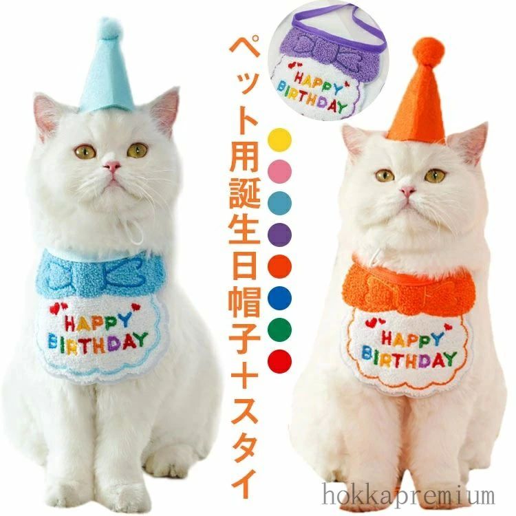【送料無料】帽子 犬 スタイ 2点セット バースデー 犬用 犬用スタイ ハット 誕生日 犬 衣装 おもちゃ ..