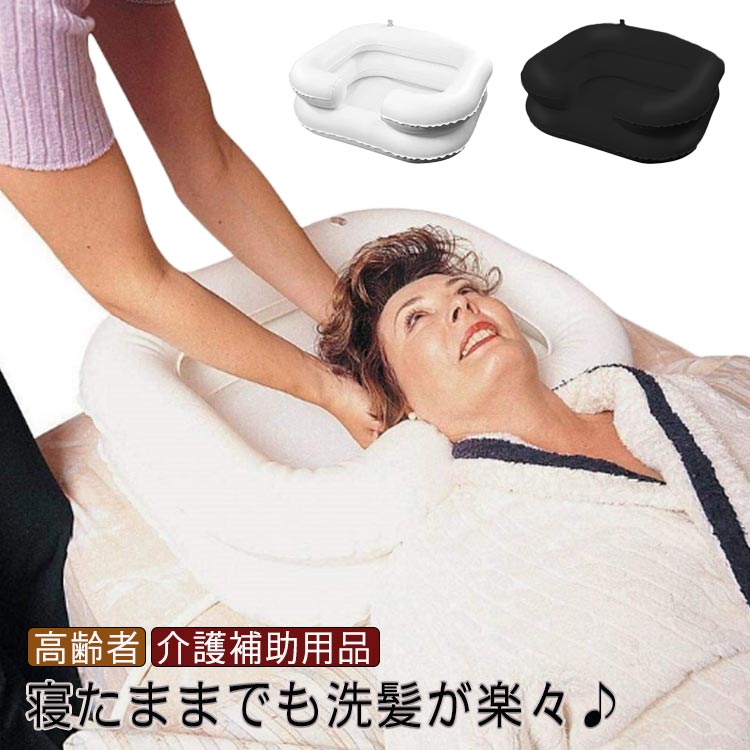 エア洗髪槽 排水 シャンプー台 寝たまま洗髪 チューブ付き モバイル洗髪ステーショ エア洗髪器 洗髪台 ..
