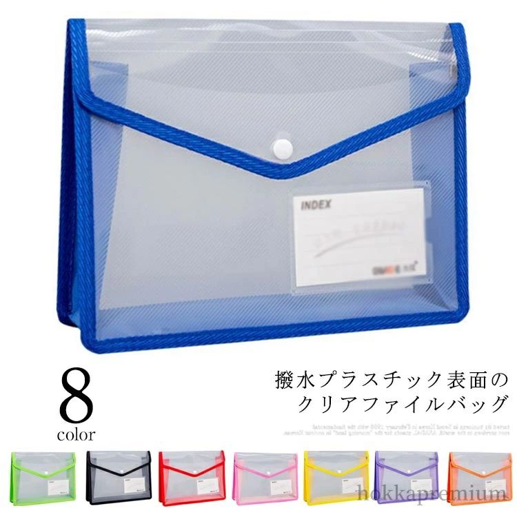 【送料無料】ファイル袋 ボタン式 ドキュメントケース クリアファイル ファイルバッグ ドキュメントバ..