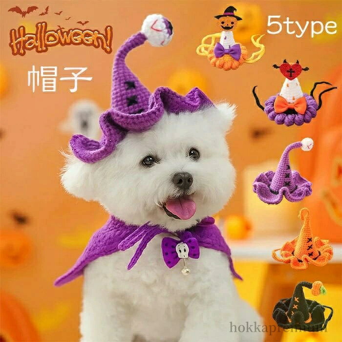 【送料無料】犬 猫 ハロウィン コスプレ おもしろ 衣装 帽子 小型犬 中型犬 大型犬 被り物 仮装 帽子 変身 三角帽子 パーティー かわいい(4)