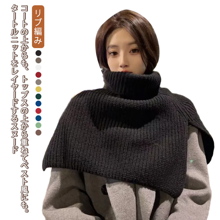 無地 シンプル リブ編み ケープスヌード ゆったり 防寒対策 秋冬 冬 重ね着 レイヤード セーター ニッ..