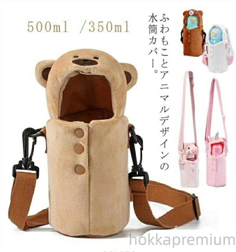 水筒カバー ボトルカバー 可愛い 動物 ショルダーストラップ ボトルケース 水筒ホルダー 水筒ケース 保..