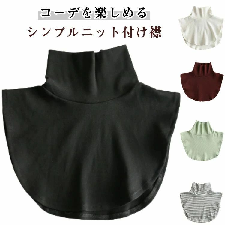 春秋冬 カジュアル シンプル レイヤード フェイクカラー 重ね着風 ブラック ホワイト 無地 ボーダー柄 つけ襟 プチハイネック(4)