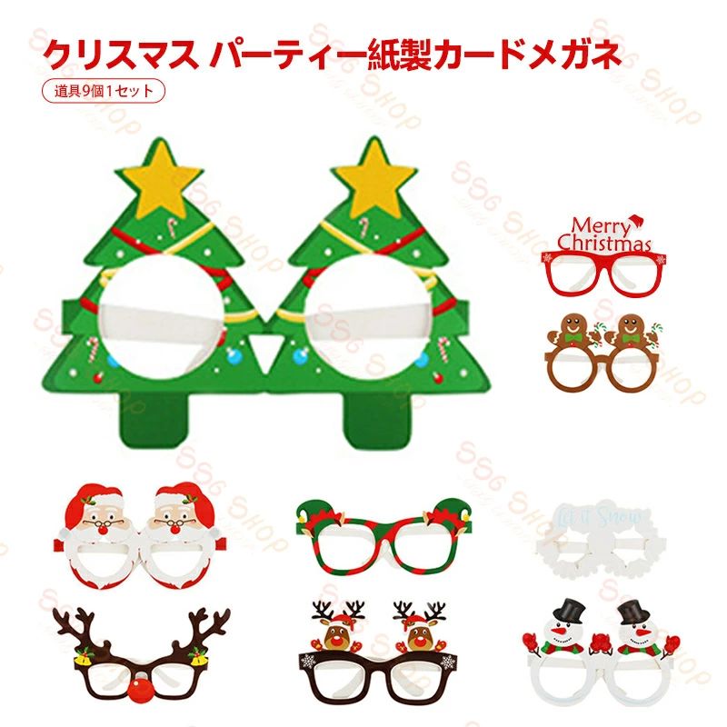 メガネ クリスマスハット 可愛い 9個セット 仮装 おもちゃ コスチューム 眼鏡 撮影 デコレーション パ..