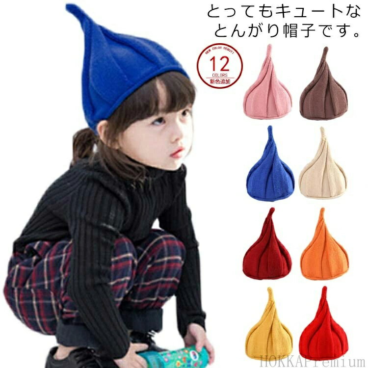 女 子ども かわいい どんぐり帽子 キャップ 柔らかニット帽 ねじり帽子 キッズ帽子 ニット帽 とんがり..
