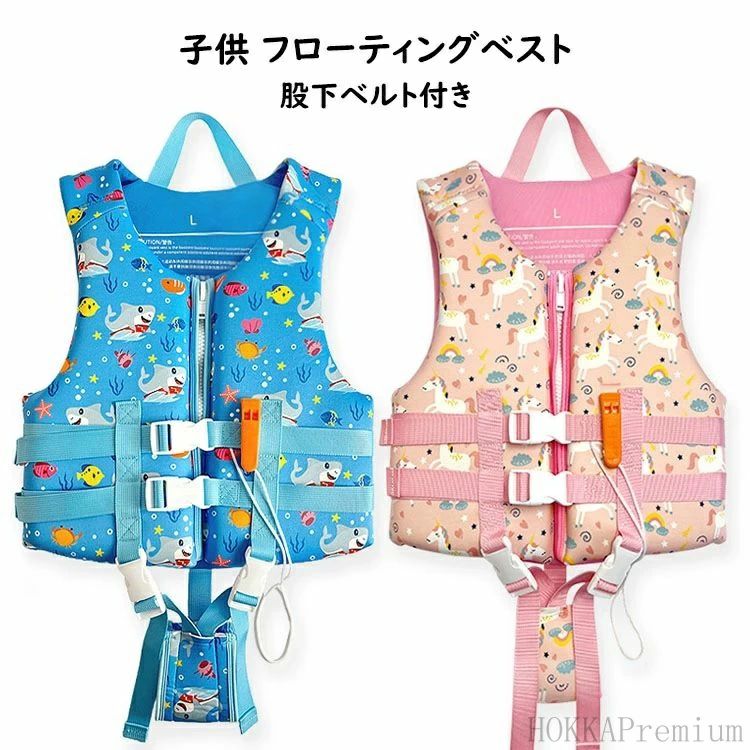 女の子 ライフジャケット ジュニア用 子ども用 子供用 マ キッズ用 笛付 股下ベルト付き フローティングベスト 男の子 救命胴衣