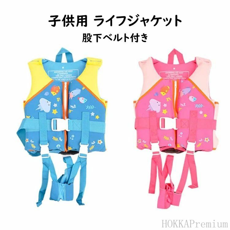 股下ベルト付き キッズ用 子ども用 フローティングベスト ジュニア用 マリンス 子供用 女の子 救命胴衣 男の子 ライフジャケット
