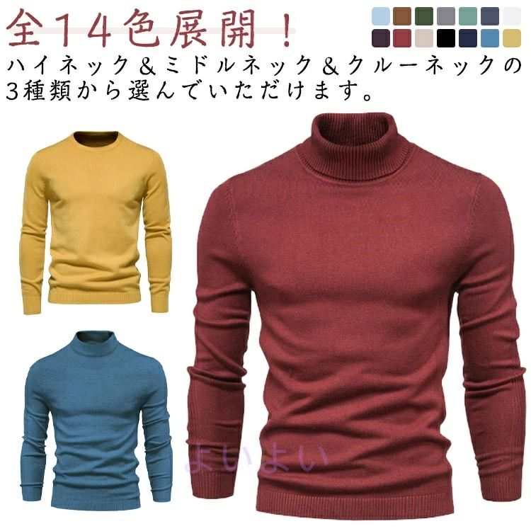 冬 ハイネック 暖かい 全3タイプ×14色展開 タートルネック 無地 セーター メンズ服 シニア ニット タートルニット セーター 暖かい メンズ ハイネックセーター ニット トップス リブニット クルーネック メンズファッション 防寒