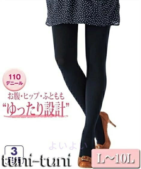 110デニールタイツ3足組 大きいサイズ 40代 ストッキング・タイツ 女性 スマイルランド レディース 30代