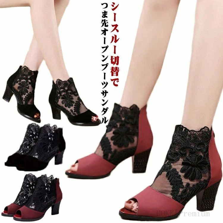 ブーツサンダル ヒール 夏コーデ 透け感 通気性 レディース 美脚 メッシュ オープントゥ 母の日 ブーツサンダル フラワーレース