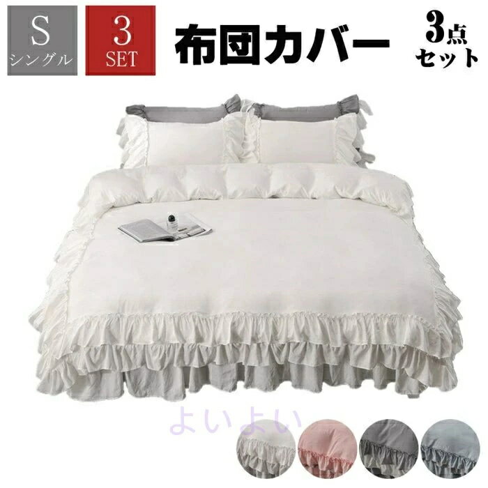 寝具カバーセット 肌触り良い 春秋 敷布団カバー 北欧風 安心 掛け布団カバー フリル付き 可愛いリボン..