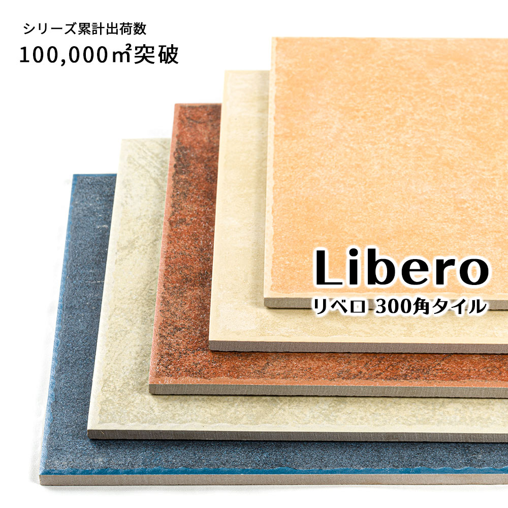 タイル 300角 玄関床・屋外用 リベロ (全5色) 11枚入り