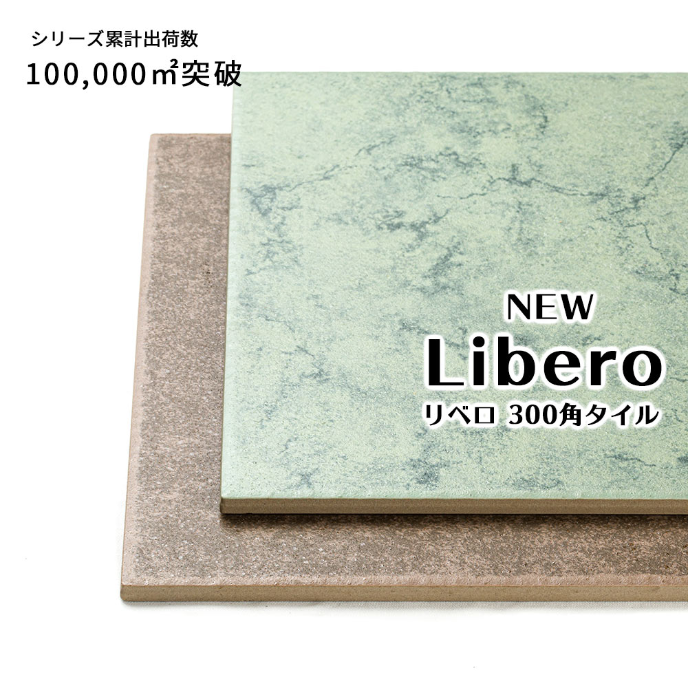 タイル 300角 玄関床 屋外用 ニューリベロ (全2色) 12枚入り【1203-0056】