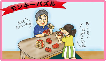 【送料無料】●モンキーパズル 9ピース 木のおもちゃ パズル 型はめ 積み木 ブロック 脳トレ おもしろパズル 日本製 知育玩具 1歳 プレゼント ランキング 2歳 3歳 4歳 5歳 誕生日ギフト〜出産祝い 赤ちゃん おもちゃ