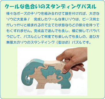 【送料無料】●象のスタンディングパズル 木のおもちゃ パズル 型はめ 積み木 知育玩具 3ヶ月 6ヶ月 0歳 1歳 プレゼント おしゃれ ランキング 2歳 3歳 4歳 5歳 6歳 7歳 〜出産祝い 誕生日ギフト 動物パズル 男の子 女の子 赤ちゃん