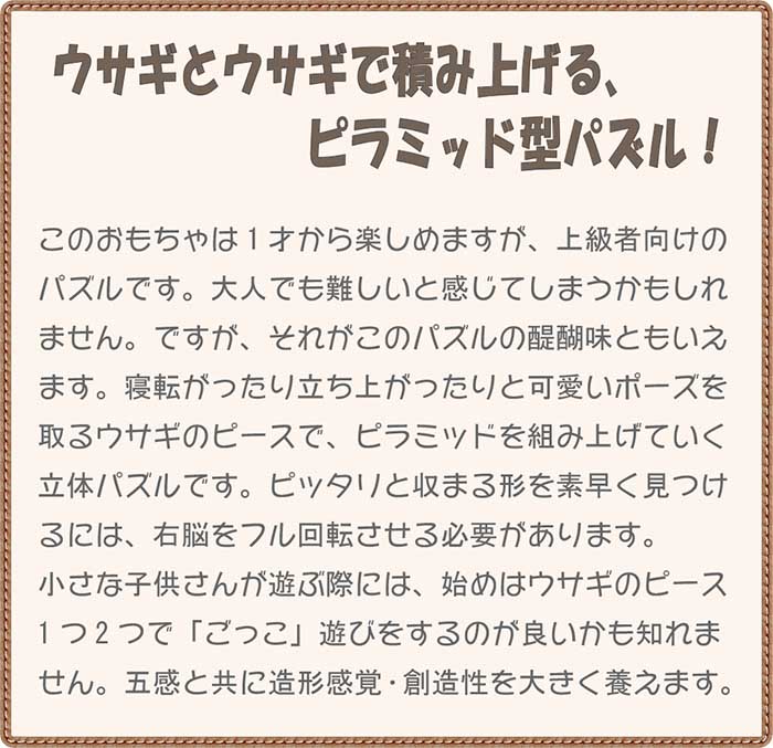 【送料無料】ウサギのピラミッド 贅沢でアートな木のパズル 知育玩具 木のおもちゃ パズル 日本製 積み木 国産 1歳 2歳 3歳 4歳 5歳 6歳 7歳 8歳 9歳 誕生日ギフト 親子 木育 家族 ブロック 型はめ 手作り 雑貨