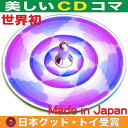 【SALEクーポンあり】●猫独楽(美しいCDコマ 日本グッド・トイ受賞おもちゃ)色彩の不思議 指先の訓練 リハビリ 日本製 6ヶ月 1歳 2歳 3歳 4歳 5歳...