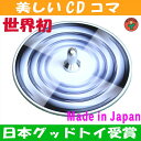 【SALEクーポンあり】●さんま独楽(美しいCDコマ 日本グッド・トイ受賞おもちゃ)色彩の不思議 指先の訓練 リハビリ 日本製 6ヶ月 1歳 2歳 3歳 4歳 5歳 誕生日ギフト 男の子 女の子 誕生祝い 教材 軸を外して紙にデザインすれば自分でも作れます。 デザイン psc