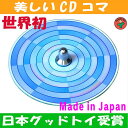 【SALEクーポンあり】●チェッカー独楽(美しいCDコマ)日本グッド・トイ受賞おもちゃ 色彩の不思議 指先の訓練 日本製 おもちゃ 6ヶ月 1歳 2歳 3歳 4歳 赤ちゃんおもちゃ 男の子 女の子 誕生祝い 教材 軸を外して紙にデザインすれば自分でも作れます。 デザイン psc