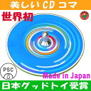 【SALEクーポンあり】●ブルースカイ独楽(美しいCDコマ 日本グッド・トイ受賞おもちゃ)色彩の不思議 指先の訓練 バリアフリー 日本製 6ヶ月 1歳 2歳 3歳 4歳 5歳 誕生日男の子 女の子 誕生祝い 教材 軸を外して紙にデザインすれば自分でも作れます。 デザイン psc
