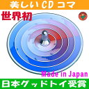 【SALEクーポンあり】●ゆび独楽(美しいCDコマ 日本グッド・トイ受賞おもちゃ)色彩の不思議 指先の訓練 リハビリ バリアフリー 日本製 6ヶ月 1歳 2歳 3歳 4歳 5歳 誕生日ギフト~出産祝い 教材 軸を外して紙にデザインすれば自分でも作れます。 デザイン psc