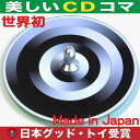 【SALEクーポンあり】●発色独楽(美しいCDコマ 日本グッド・トイ受賞おもちゃ)黒色なのにカラーが見える 色彩の不思議 指先の訓練 バリアフリー 日本製 6ヶ月 1歳 2歳 3歳 4歳 5歳 誕生日 誕生祝い 教材 軸を外して紙にデザインすれば自分でも作れます。 デザインpsc