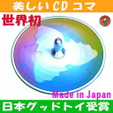 【SALEクーポンあり】●三日月独楽(美しいCDコマ 日本グッド・トイ受賞おもちゃ)色彩の不思議 指先の訓練 リハビリ バリアフリー 日本製 6ヶ月 1歳 2歳 3歳 4歳 5歳 誕生日ギフト~出産祝い 誕生祝い 教材 軸を外して紙にデザインすれば自分でも作れます。 デザインpsc