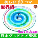 【SALEクーポンあり】●虹色のへび独楽(美しいCDコマ 日本グッド・トイ受賞おもちゃ)色彩の不思議 指先の訓練 バリアフリー 日本製 赤ちゃん おもちゃ 6ヶ月 1歳 2歳 3歳 4歳 5歳 誕生日ギフト~ 教材 軸を外して紙にデザインすれば自分でも作れます。デザインpsc