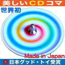 ●虹独楽 美しいCDコマ 日本グッド・トイ受賞おもちゃ 色彩の不思議 指先の訓練 リハビリ 赤ちゃん 日本製 6ヶ月 1歳 おしゃれ プレゼント ランキング 2...