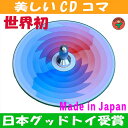【SALEクーポンあり】●むらさき独楽(美しいCDコマ 日本グッド・トイ受賞おもちゃ)色彩の不思議 指先の訓練 リハビリ バリアフリー 日本製 6ヶ月 1歳 2歳 3歳 4歳 5歳 誕生日ギフト~出産祝い 誕生祝い 教材 軸を外して紙にデザインすれば自分でも作れます。psc