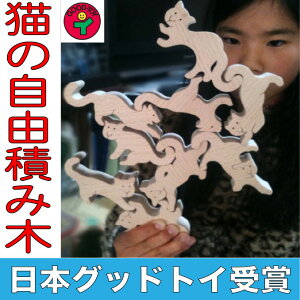 【送料無料】ネコの自由積み木 世界まる見えテレビ特捜部に登場 木のおもちゃ パズル 型はめ 日本製 男の子女の子 出産祝い 1歳 プレゼント ランキング 2歳 3歳 4歳 5歳 6歳 7歳 8歳 知育玩具 積み木 誕生日 赤ちゃん おもちゃ